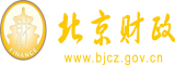 美女插逼免费网站北京市财政局